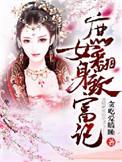 庶女要翻身
