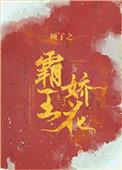 霸王与娇花在线阅读