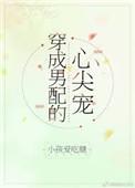 穿成男配的心尖宠_御书屋