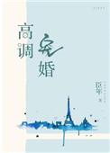 高调宠婚 臣年txt