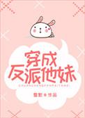 穿成反派他妹穿书
