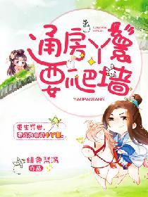 通房丫鬟要爬墙全集在线阅读