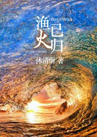 渔火已归txt百度