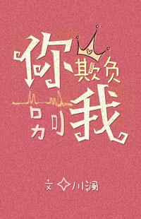 你别欺负我 川澜txt