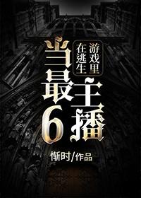 在逃生游戏里当最六的主播