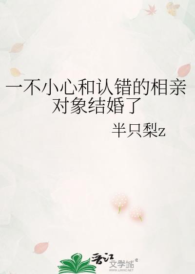 一不小心和认错的相亲对象结婚了笔趣阁