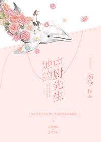 她的中尉先生无防盗