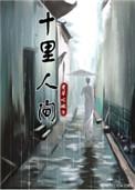 十里人间攻是谁