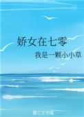 娇女在七零系统