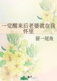 一觉醒来有了老婆孩子