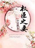 权臣之妻墨书白