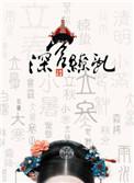 深宫缭乱  百度