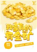 我家真得的有金矿