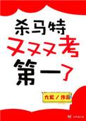 杀马特又又又考第一了笔趣阁