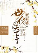 妖妃她母仪天下格格党