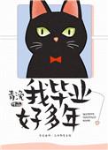 我毕业好多年 番外