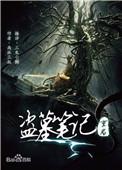 盗墓笔记重启之极海听雷第二季在线观看