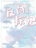 反向标记by高璜笔趣阁