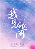 我见银河在线阅读