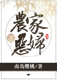 农家恶妇乐文网