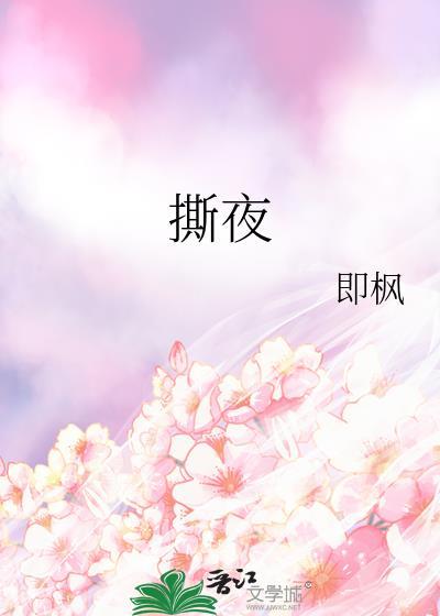 撕夜女生版翻唱