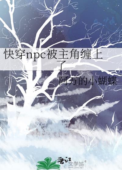 快穿npc被主角缠上了免费阅读
