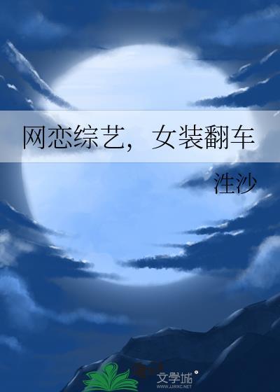 女装翻车txt