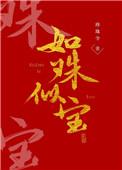 如珠似宝by苦茉莉