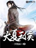 大夏王侯人物简介