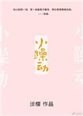小躁动是什么意思