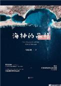 海神的品格 作者乌珑白桃