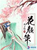 花颜策动漫全集