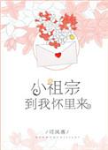 小祖宗穿来了TXT且拂