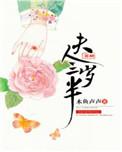 夫人芳龄三岁半讲的什么