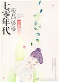 70年代极品婆婆免费阅读