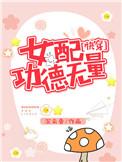 女配功德无量(快穿)百度