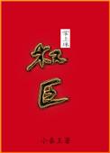 权臣掌上珠书包网