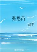 张思芮格格党