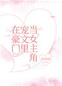 在豪门宠文里当女主角全文阅读