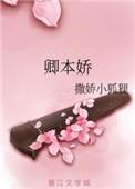 卿本娇娇宋瑶枝短剧