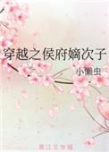 穿越之侯府嫡次子签到士兵