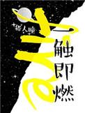 一触即燃楚眠睡病好了么?