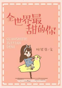 全世界最甜的你TXT百度
