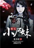 极乐小尸妹好看吗