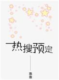 热搜预定广播剧cv表