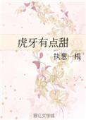 虎牙有点甜txt百度