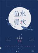 鱼水清欢by果果猪男主洁吗
