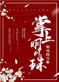 掌上明珠指什么意思意