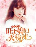 重生九零旺夫媳妇火辣辣第1节