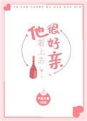 他看起来很好亲